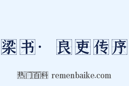 梁书·良吏传序是什么意思的图片